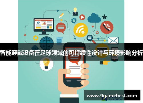 智能穿戴设备在足球领域的可持续性设计与环境影响分析