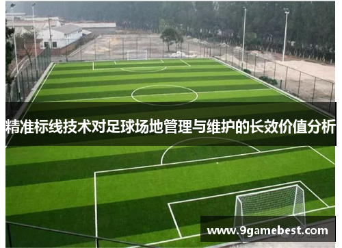 精准标线技术对足球场地管理与维护的长效价值分析