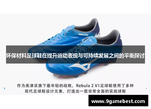 环保材料足球鞋在提升运动表现与可持续发展之间的平衡探讨