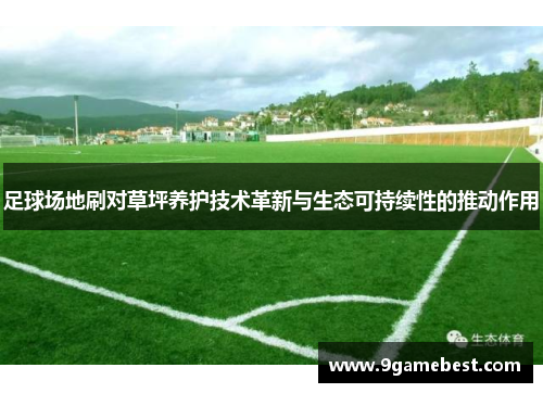 足球场地刷对草坪养护技术革新与生态可持续性的推动作用