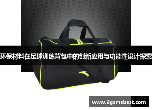 环保材料在足球训练背包中的创新应用与功能性设计探索