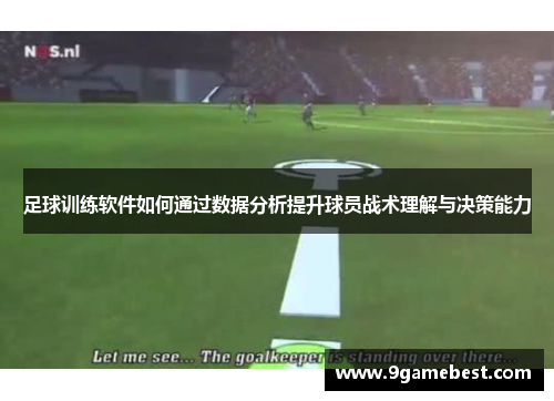 足球训练软件如何通过数据分析提升球员战术理解与决策能力