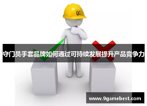 守门员手套品牌如何通过可持续发展提升产品竞争力