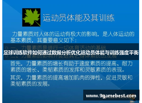 足球训练软件如何通过数据分析优化运动员体能与训练强度平衡
