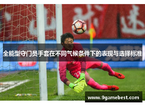 全能型守门员手套在不同气候条件下的表现与选择标准