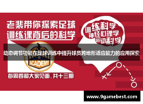 动态调节功能在足球训练中提升球员跨地形适应能力的应用探索