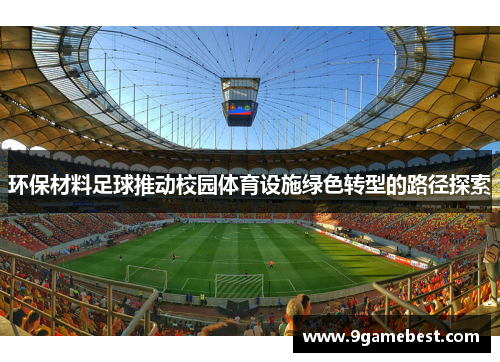 环保材料足球推动校园体育设施绿色转型的路径探索