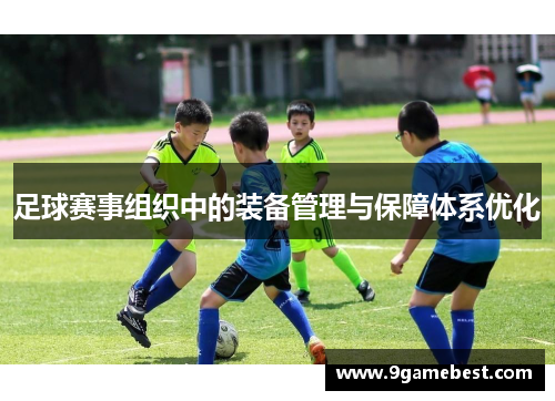 足球赛事组织中的装备管理与保障体系优化