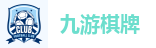 九游棋牌